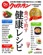 Ｄｒ．クロワッサン　食べて治す健康レシピ