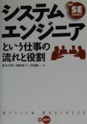 若手ＳＥのためのシステムエンジニアという仕事の流れと役割