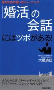 「婚活」の会話にはツボがある！