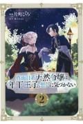 真面目系天然令嬢は年下王子の想いに気づかない