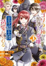 ゴリラの神から加護された令嬢は王立騎士団で可愛がられる３