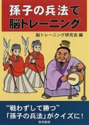 孫子の兵法で脳トレーニング