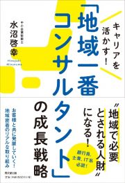 「地域一番コンサルタント」の成長戦略