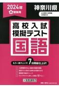 神奈川県高校入試模擬テスト国語　２０２４年春受験用