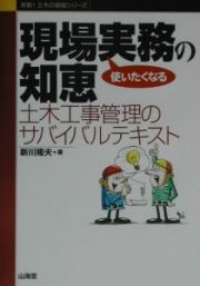 使いたくなる現場実務の知恵