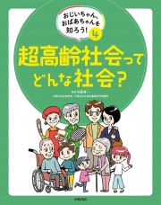 おじいちゃん、おばあちゃんを知ろう！　超高齢社会ってどんな社会？