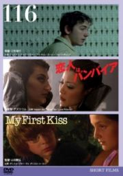 １１６　恋人はバンパイア　Ｍｙ　Ｆｉｒｓｔ　Ｋｉｓｓ