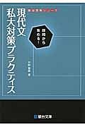 現代文　私大対策プラクティス