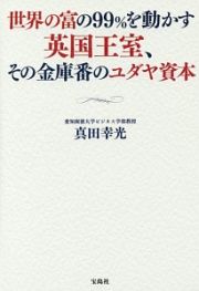 世界の富の９９％を動かす英国王室、その金庫番のユダヤ資本