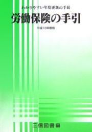 労働保険の手引　平成１８年