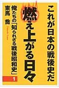 俺たちの「知られざる戦後昭和史」　これが日本の戦後史だ　燃え上がる日々