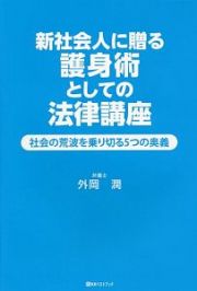 新社会人に贈る護身術としての法律講座