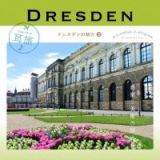 耳旅　ドイツ・ドレスデンの魅力３　音楽と美術の旅