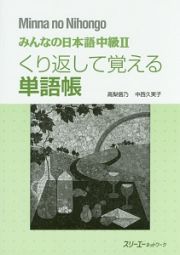 みんなの日本語　中級２　くり返して覚える単語帳