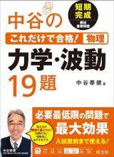 中谷のこれだけで合格！物理　力学・波動１９題