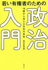 若い有権者のための政治入門