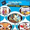 みんなのうた４５周年ベスト曲集～メトロポリタン美術館／スシ食いねェ！～