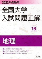 全国大学入試問題正解　地理　２０２２年受験用