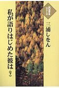 私が語りはじめた彼は（下）　大活字本シリーズ