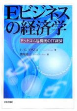 Ｅビジネスの経済学