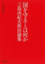 「国を守る」とは何か　三島由紀夫政治論集