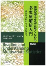 研究論文を読み解くための多変量解析入門　基礎篇