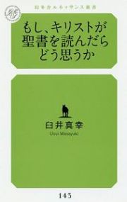 もし、キリストが聖書を読んだらどう思うか