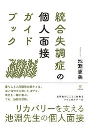 統合失調症の個人面接ガイドブック