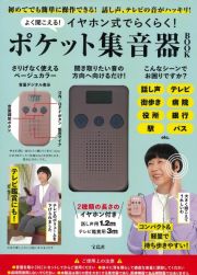 よく聞こえる！　イヤホン式でらくらく！　ポケット集音器　ＢＯＯＫ