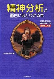 精神分析が面白いほどわかる本