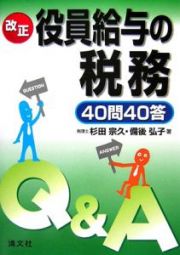 改正　役員給与の税務４０問４０答　Ｑ＆Ａ