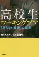 高校生ワーキングプア　「見えない貧困」の真実