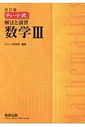 チャート式　解法と演習　数学３＜改訂版＞