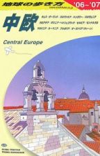 地球の歩き方　中欧　２００６～２００７
