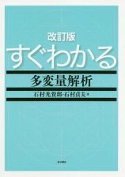 すぐわかる多変量解析＜改訂版＞