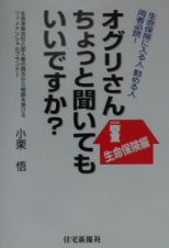 オグリさんちょっと聞いてもいいですか？　生命保険編