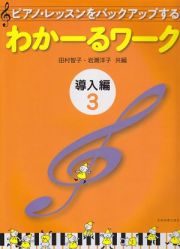 ピアノ・レッスンをバックアップする　わかーるワーク　導入編