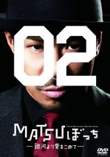 松本利夫ワンマンＳＨＯＷ「ＭＡＴＳＵぼっち０２」－銀河より愛をこめて－