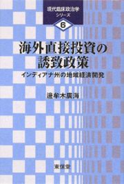 海外直接投資の誘致政策