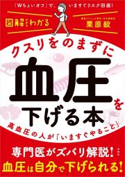 図解だからわかるクスリをのまずに血圧を下げる本　高血圧の人が「いますぐやること」