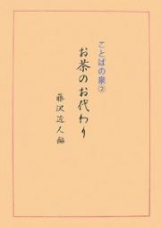 ことばの泉　お茶のお代わり　お茶のお代わり