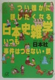 つい誰かに話したくなる日本史雑学　いつも事件はつきない