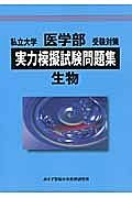 私立大学　医学部　受験対策　実力模擬試験問題集　生物