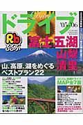 るるぶ　ドライブ富士五湖　山梨　清里　２００５－２００６