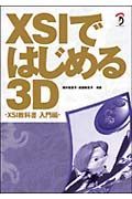 ＸＳＩではじめる３Ｄ　ＸＳＩ教科書入門編