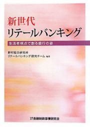 新世代　リテールバンキング