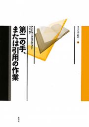 第二の手、または引用の作業