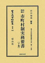 日本立法資料全集　別巻　市町村制実務要書＜改訂増補＞（下）　地方自治法研究復刊大系１３