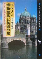 ベルリン博物館島と美術の旅