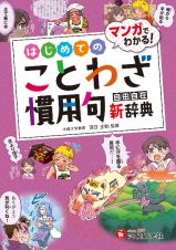 小学　自由自在　はじめてのことわざ・慣用句新辞典